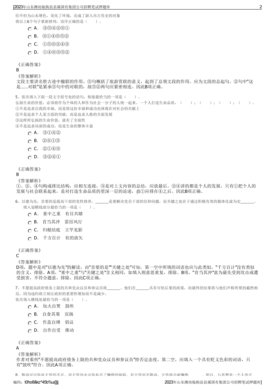 2023年山东潍坊临朐县县属国有集团公司招聘笔试押题库.pdf_第2页