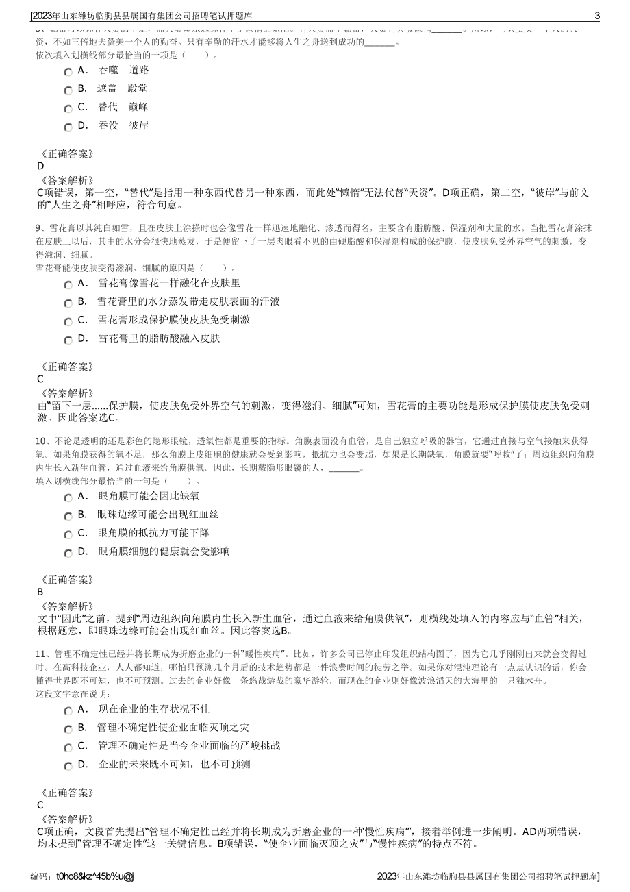 2023年山东潍坊临朐县县属国有集团公司招聘笔试押题库.pdf_第3页