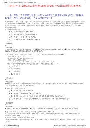 2023年山东潍坊临朐县县属国有集团公司招聘笔试押题库.pdf