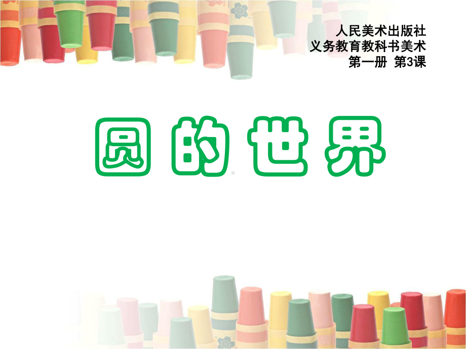 一年级上册美术课件－3圆的世界 ｜人美版 (共18张PPT).ppt_第1页