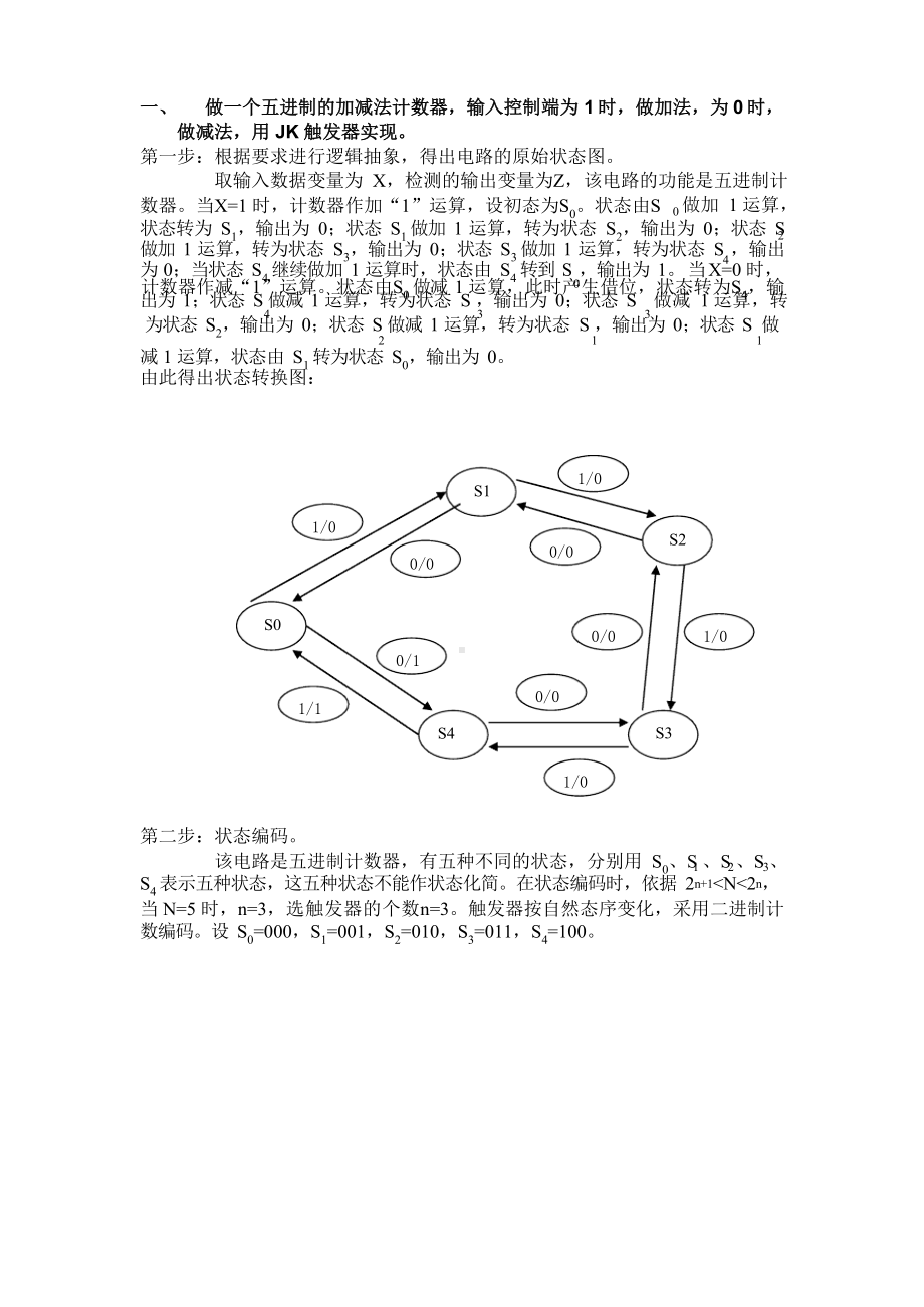 做一个五进制的加减法计数器.docx_第1页