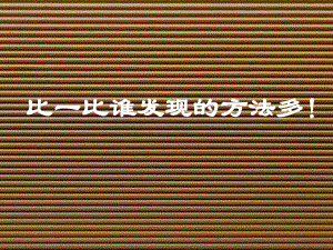 第3课 神奇的瓦楞纸 ppt课件(共19张PPT)-新苏少版二年级下册《美术》.pptx