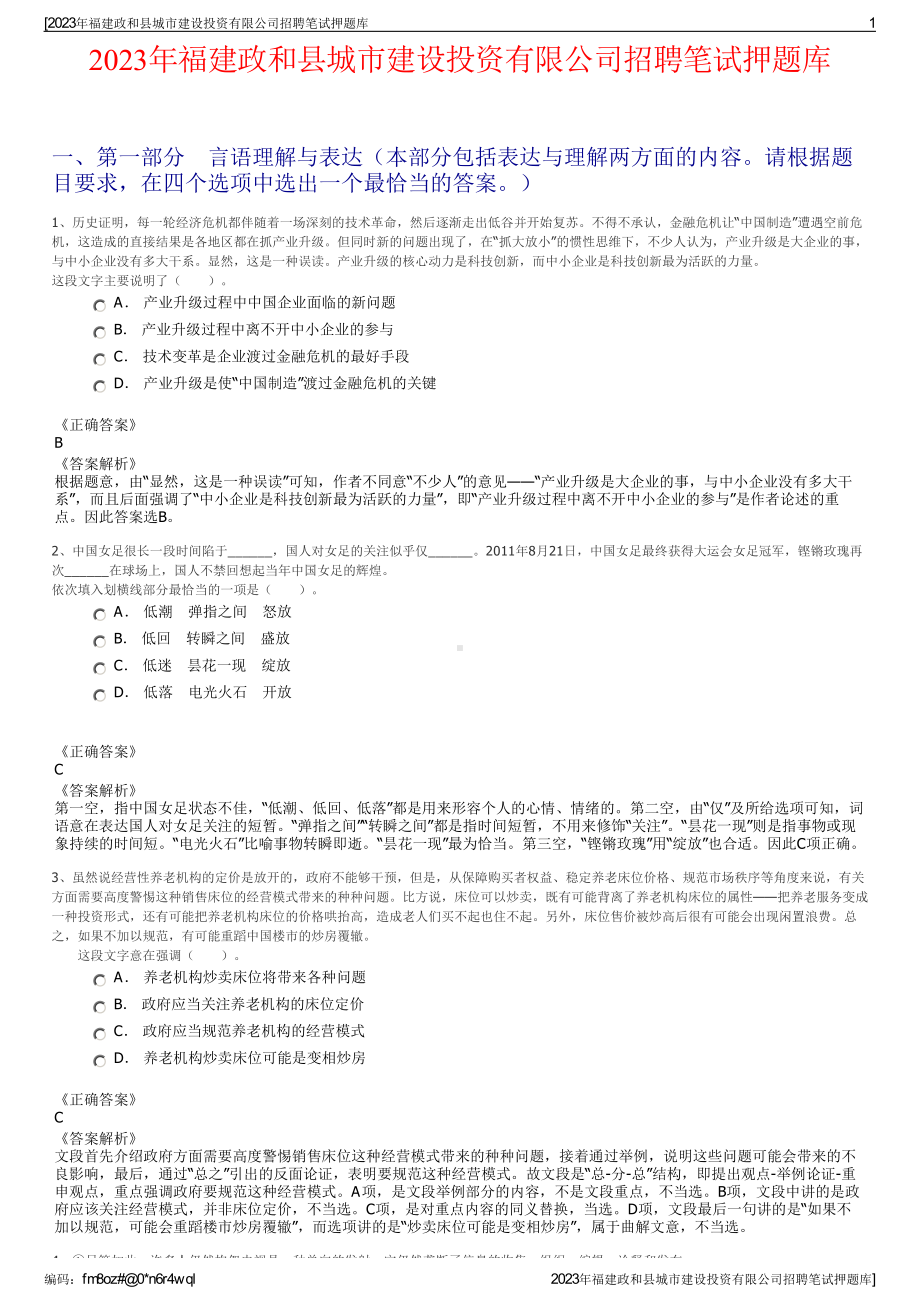 2023年福建政和县城市建设投资有限公司招聘笔试押题库.pdf_第1页