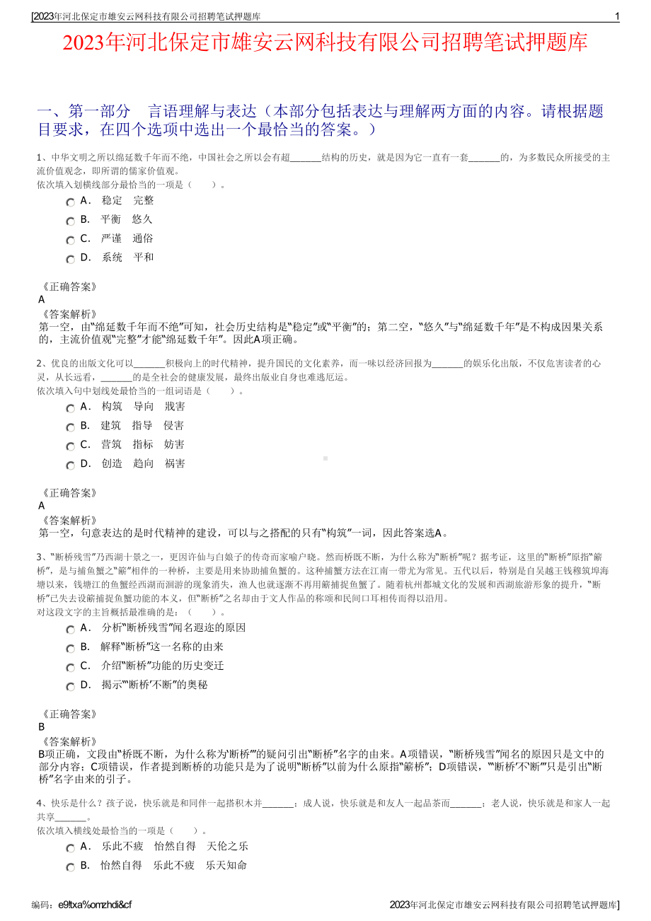 2023年河北保定市雄安云网科技有限公司招聘笔试押题库.pdf_第1页