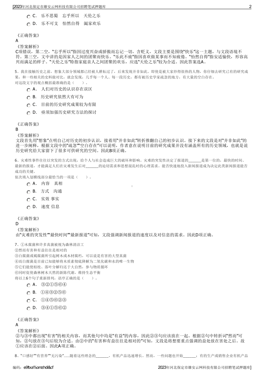 2023年河北保定市雄安云网科技有限公司招聘笔试押题库.pdf_第2页