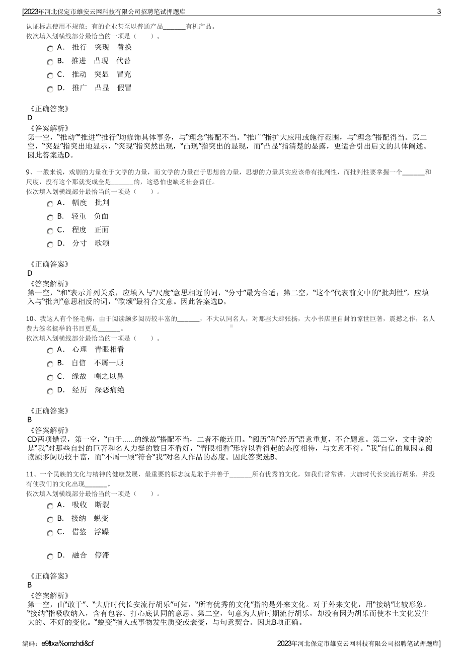 2023年河北保定市雄安云网科技有限公司招聘笔试押题库.pdf_第3页