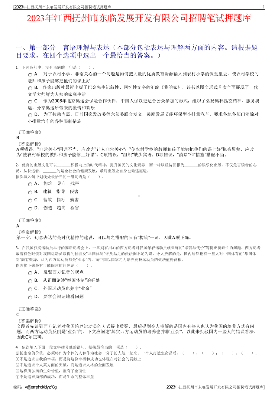 2023年江西抚州市东临发展开发有限公司招聘笔试押题库.pdf_第1页