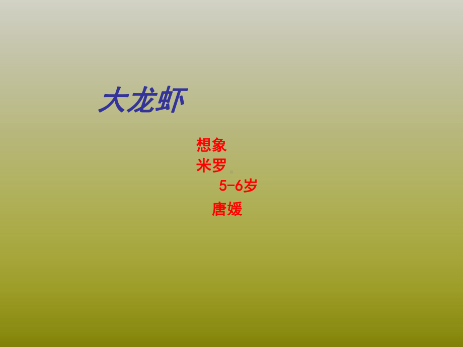 一年级上册美术课外班课件-7、大龙虾(共20张PPT)-全国通用.ppt_第1页