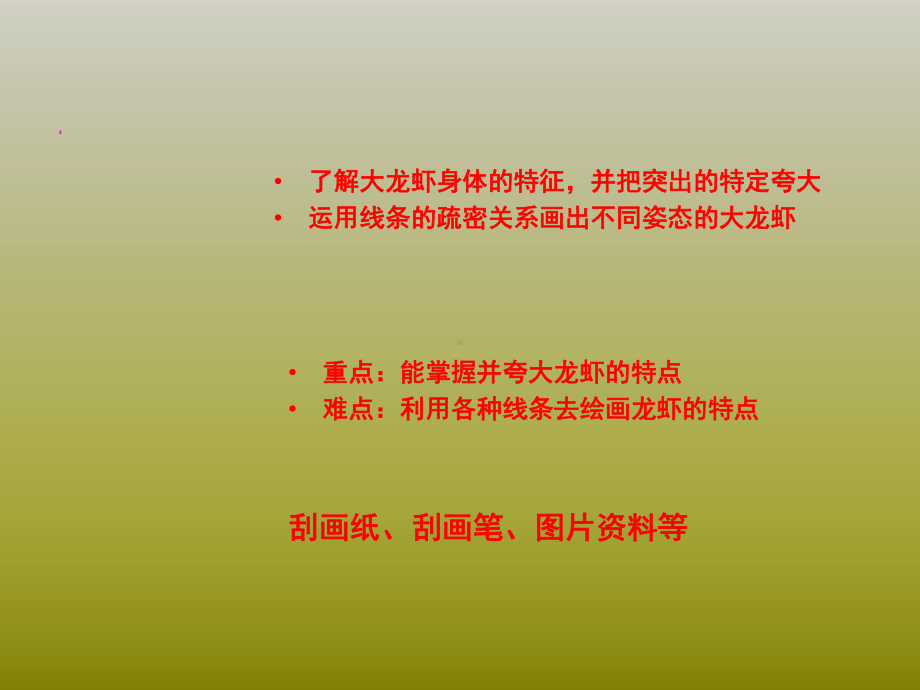 一年级上册美术课外班课件-7、大龙虾(共20张PPT)-全国通用.ppt_第3页