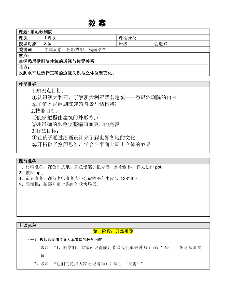 一年级上册美术课外C班教案-悉尼歌剧院 全国通用.doc_第1页