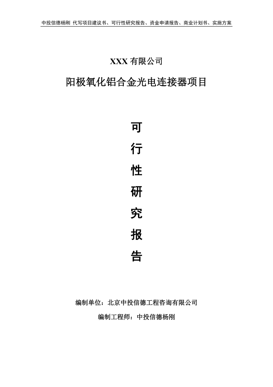 阳极氧化铝合金光电连接器项目可行性研究报告建议书.doc_第1页