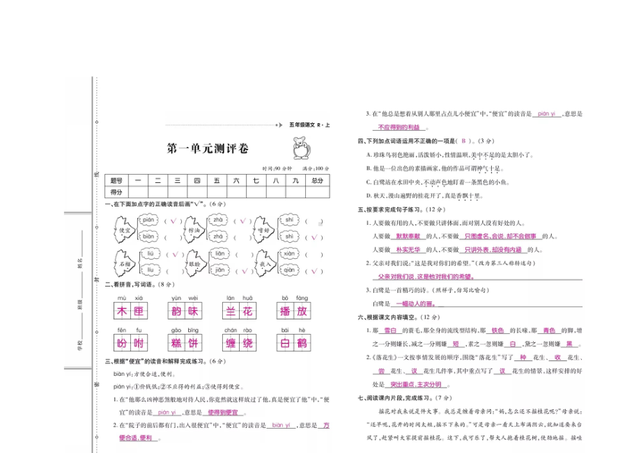 五年级上册语文素材- 第一单元考点梳理（有答案） 人教部编版.docx_第1页