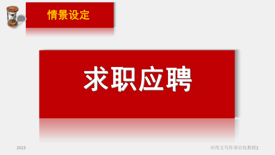 《应用文写作项目化教程（第2版）》课件项目五（模块2）求职信、个人简历 .ppt_第2页