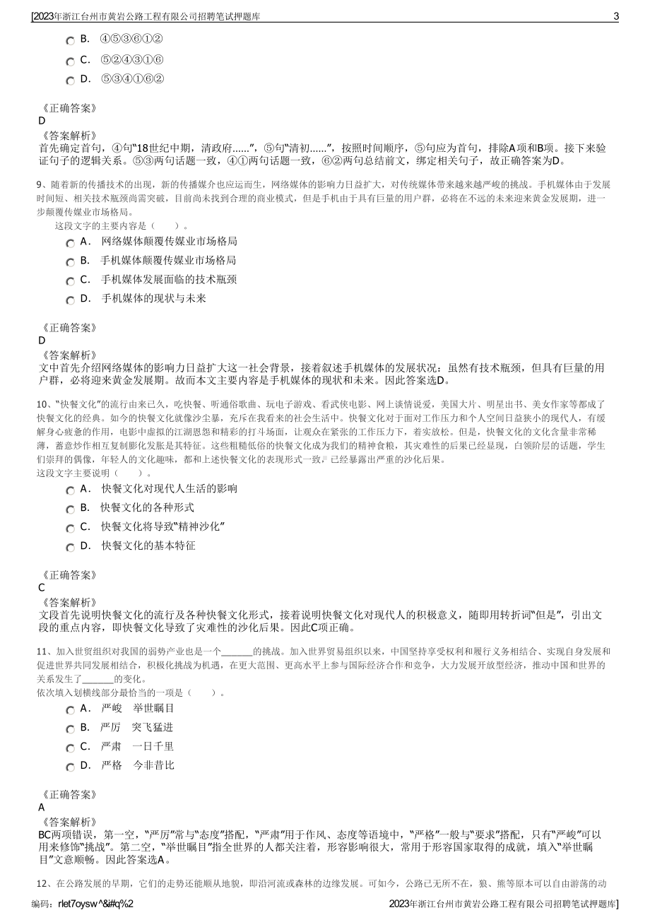 2023年浙江台州市黄岩公路工程有限公司招聘笔试押题库.pdf_第3页