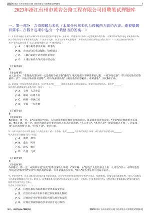 2023年浙江台州市黄岩公路工程有限公司招聘笔试押题库.pdf
