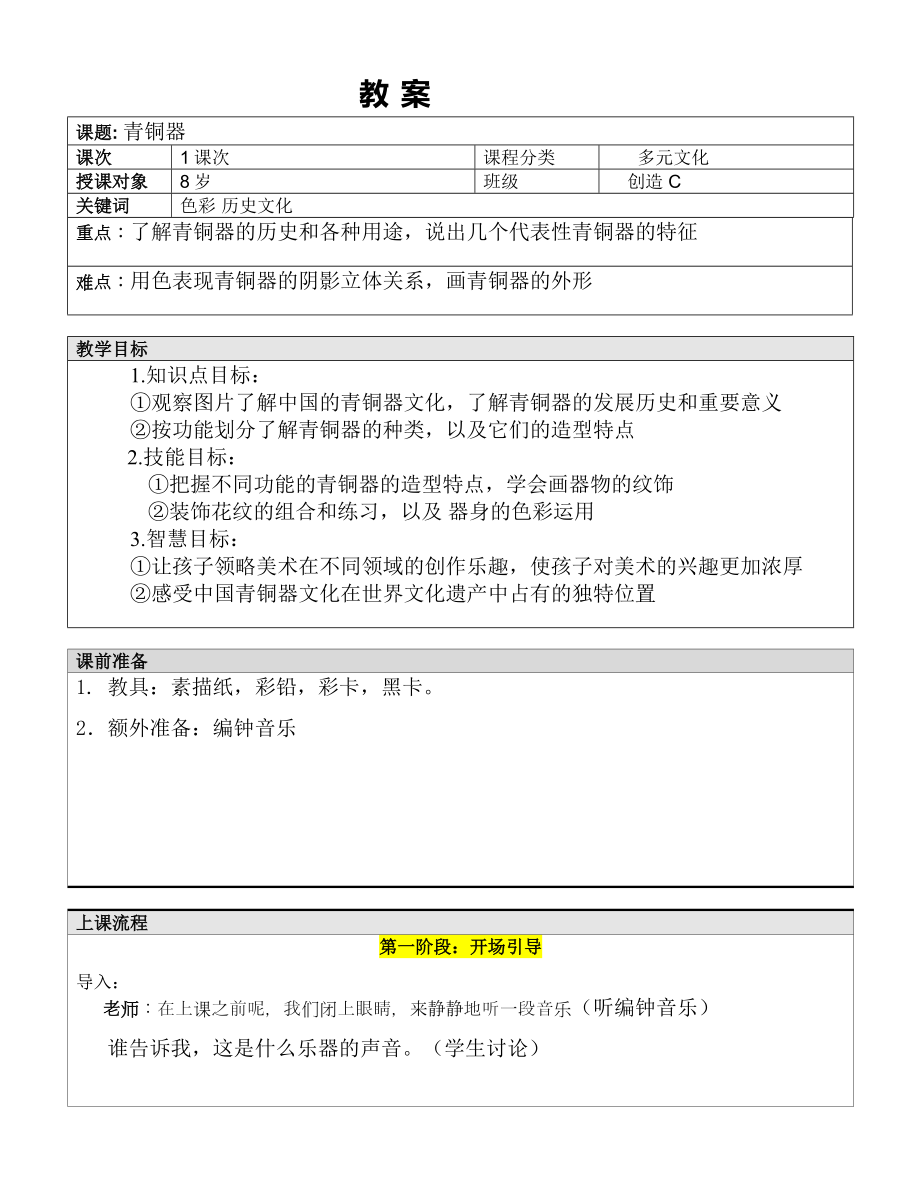 一年级上册美术课外C班教案-青铜器 全国通用.doc_第1页