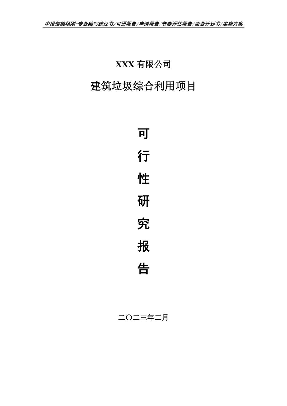 建筑垃圾综合利用项目可行性研究报告建议书.doc_第1页