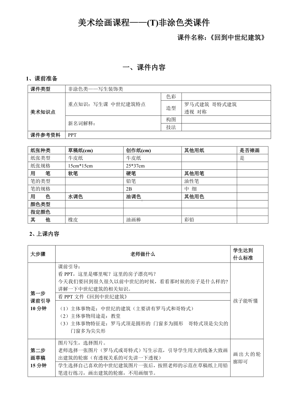 一年级上册美术课外班素材-非涂色类—回到中世纪建筑 全国通用.doc_第1页