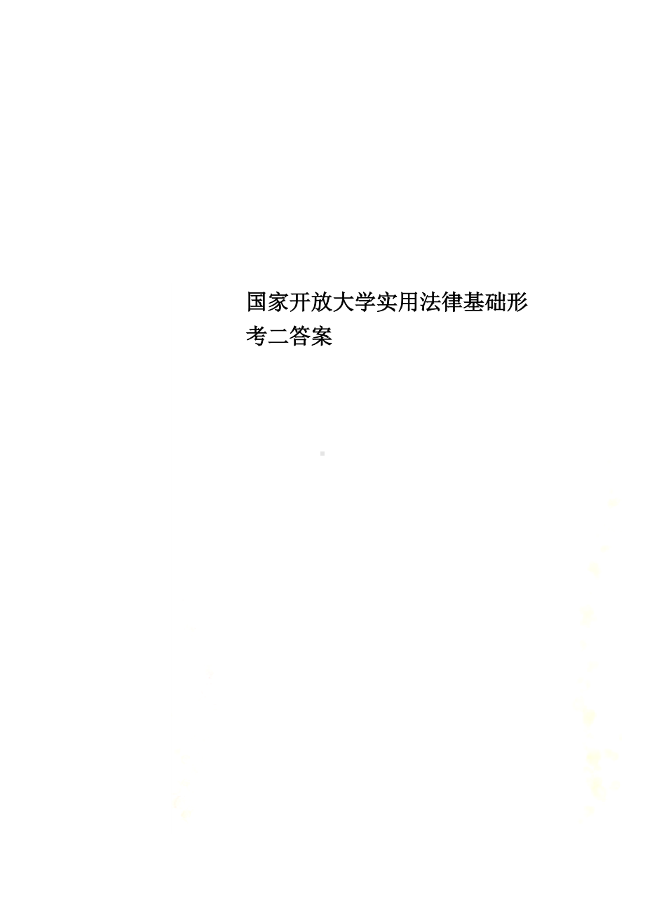 国家开放大学实用法律基础形考二答案.docx_第1页