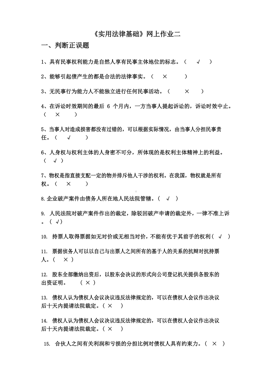 国家开放大学实用法律基础形考二答案.docx_第2页