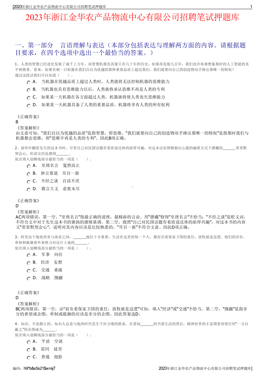 2023年浙江金华农产品物流中心有限公司招聘笔试押题库.pdf_第1页