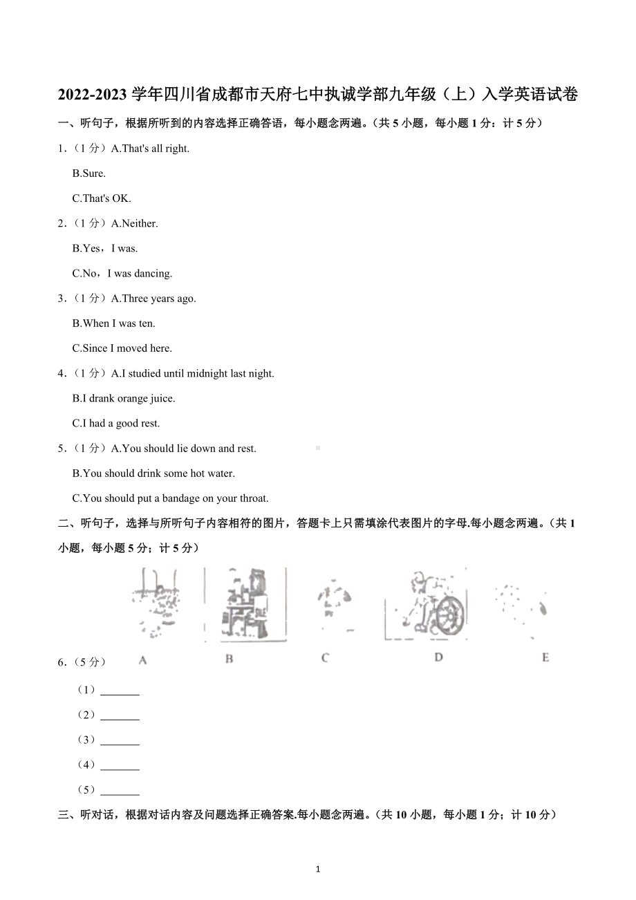 四川省成都市天府七中执诚学部2022-2023学年九年级上学期入学英语试卷.docx_第1页