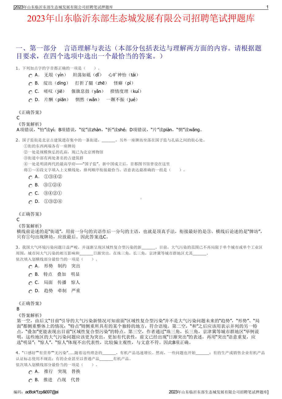 2023年山东临沂东部生态城发展有限公司招聘笔试押题库.pdf_第1页