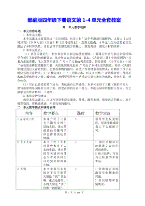 部编版四年级下册语文第1-4单元全套教案.docx