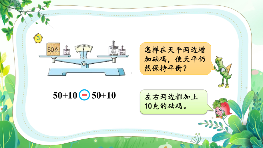 苏教版五年级数学下册第一单元第2课《等式的性质和解方程（1）》公开课课件.pptx_第3页