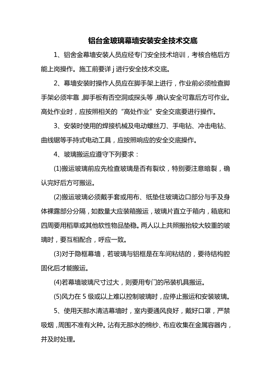 玻璃幕墙安装安全技术交底.docx_第1页