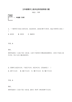 五年级数学上册试题-多边形的面积练习题人教新课标（含答案）.docx