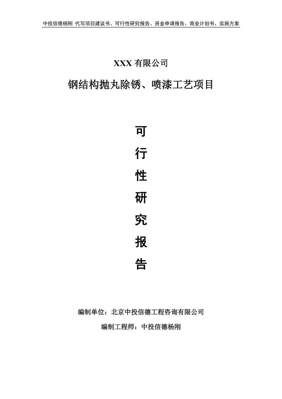 钢结构抛丸除锈、喷漆工艺可行性研究报告申请报告.doc_第1页