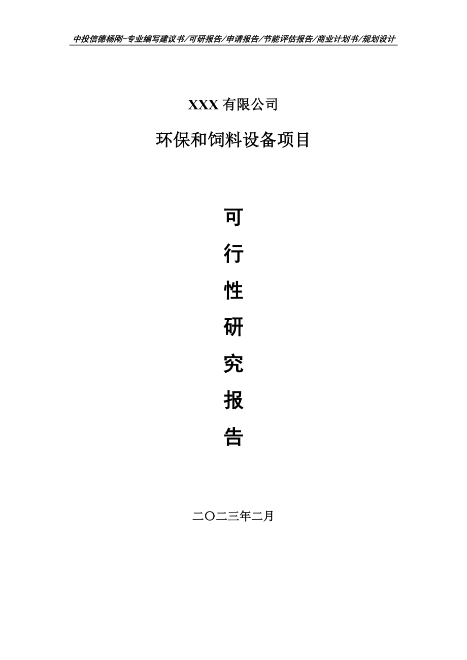 环保和饲料设备项目可行性研究报告建议书.doc_第1页