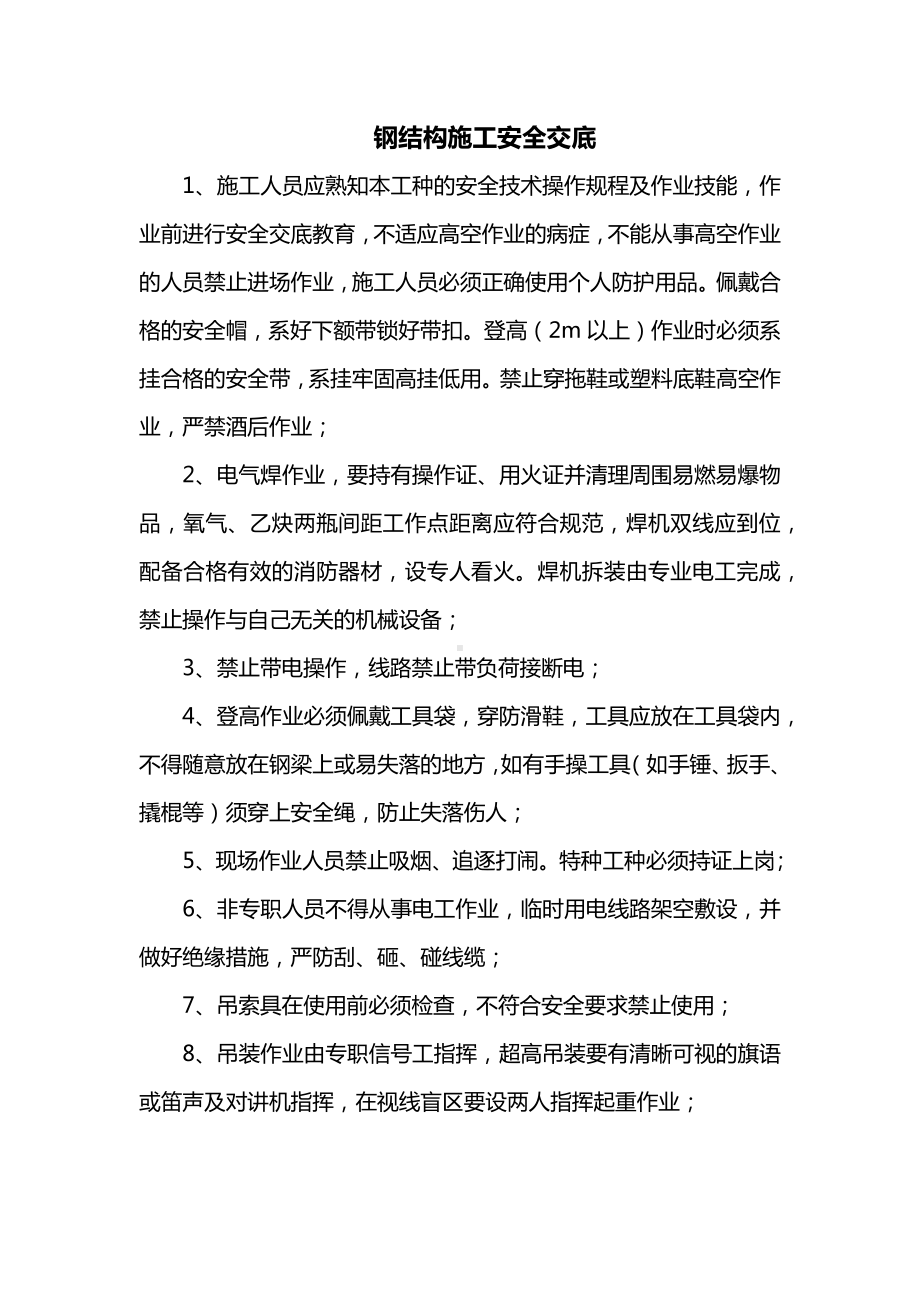 钢结构施工安全交底.docx_第1页