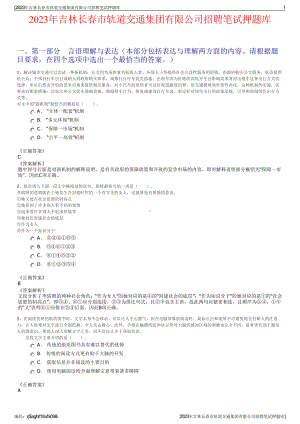 2023年吉林长春市轨道交通集团有限公司招聘笔试押题库.pdf
