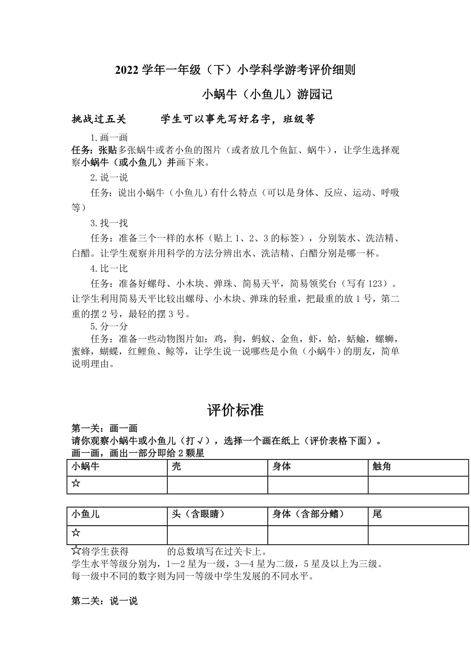 2023新教科版一年级下册《科学》游园考试评价细则.doc_第1页