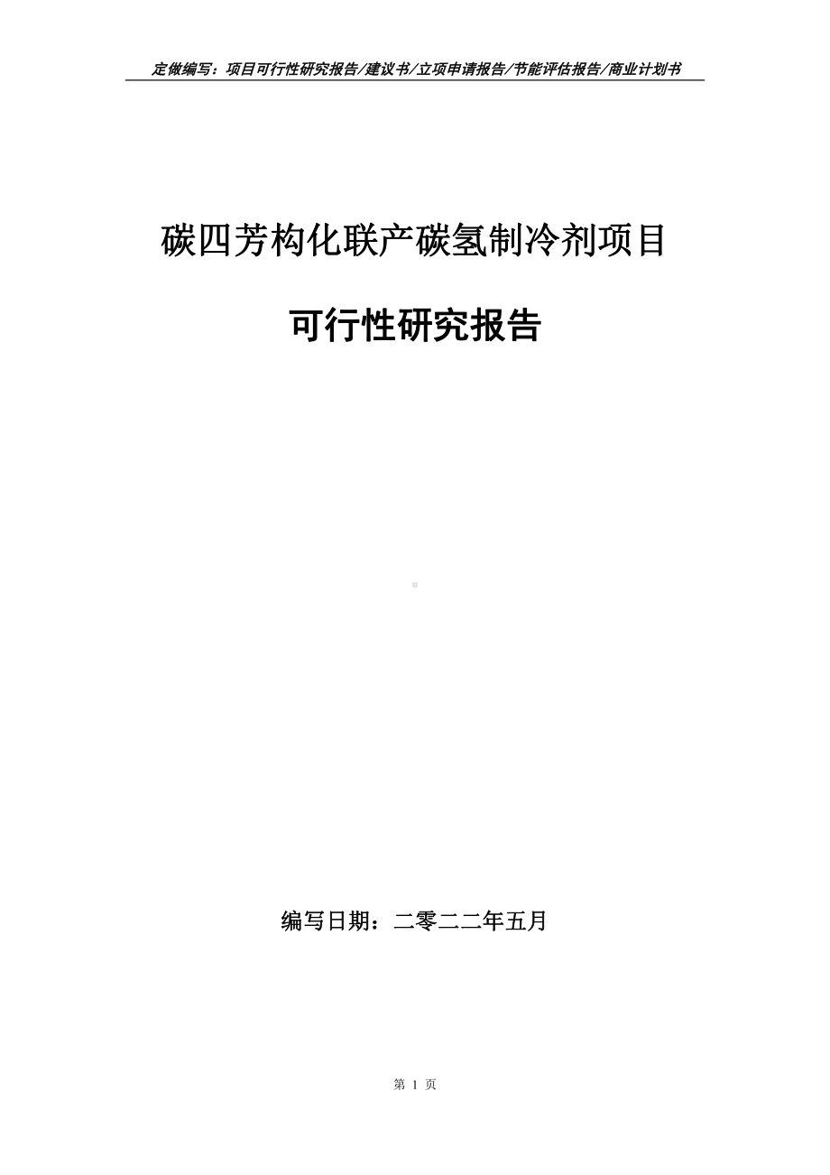 碳四芳构化联产碳氢制冷剂项目可行性报告（写作模板）.doc_第1页