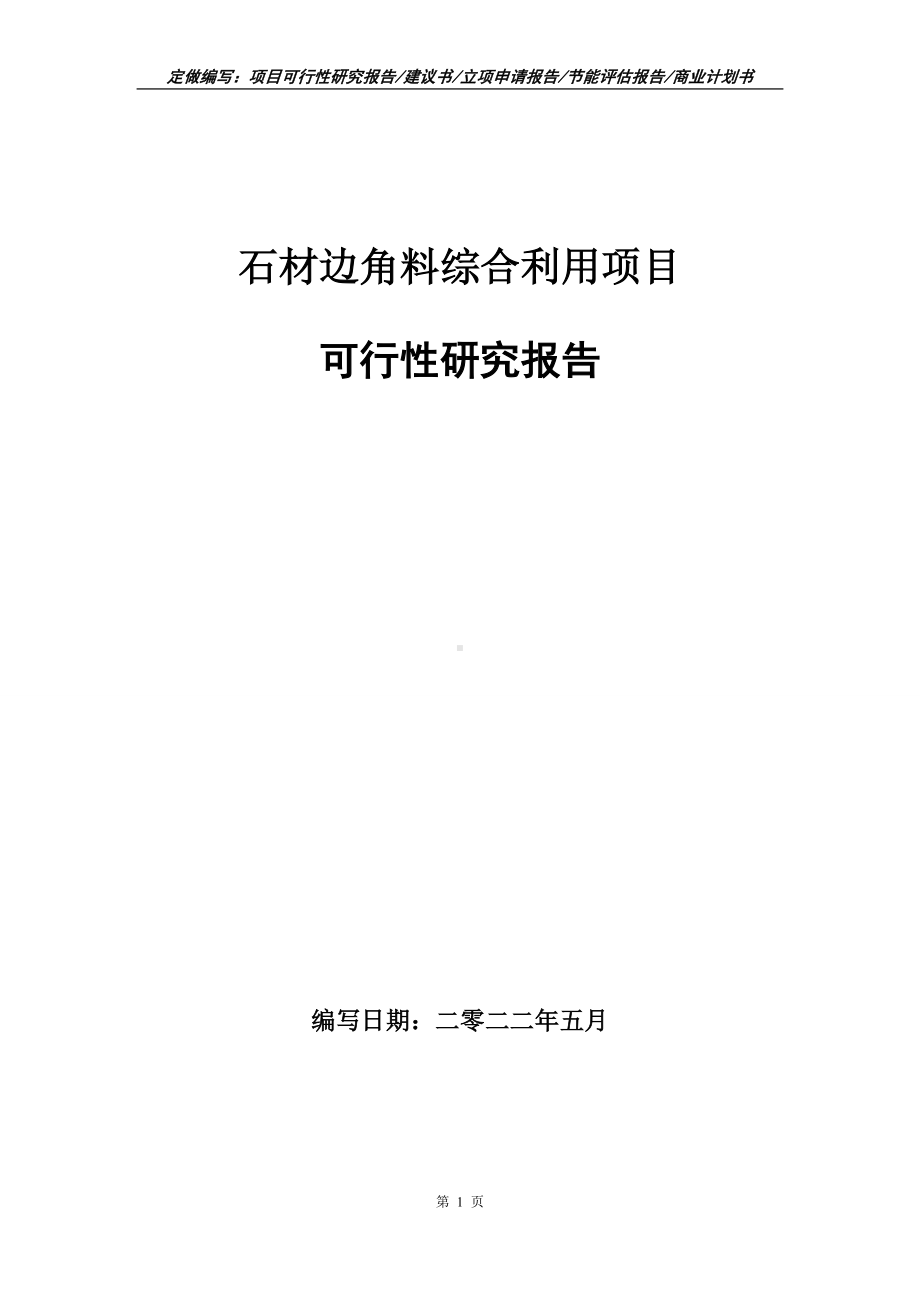 石材边角料综合利用项目可行性报告（写作模板）.doc_第1页