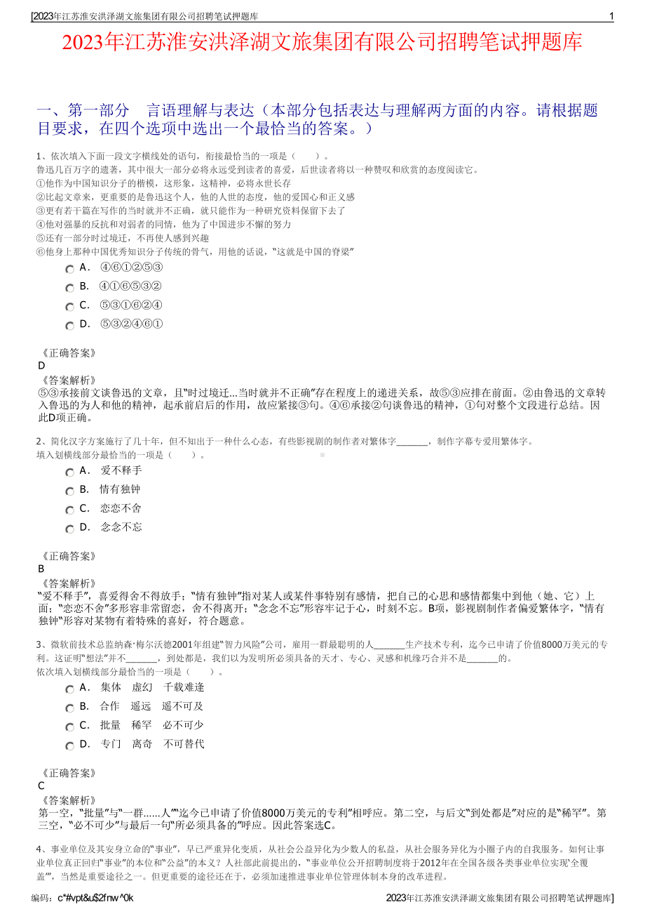 2023年江苏淮安洪泽湖文旅集团有限公司招聘笔试押题库.pdf_第1页