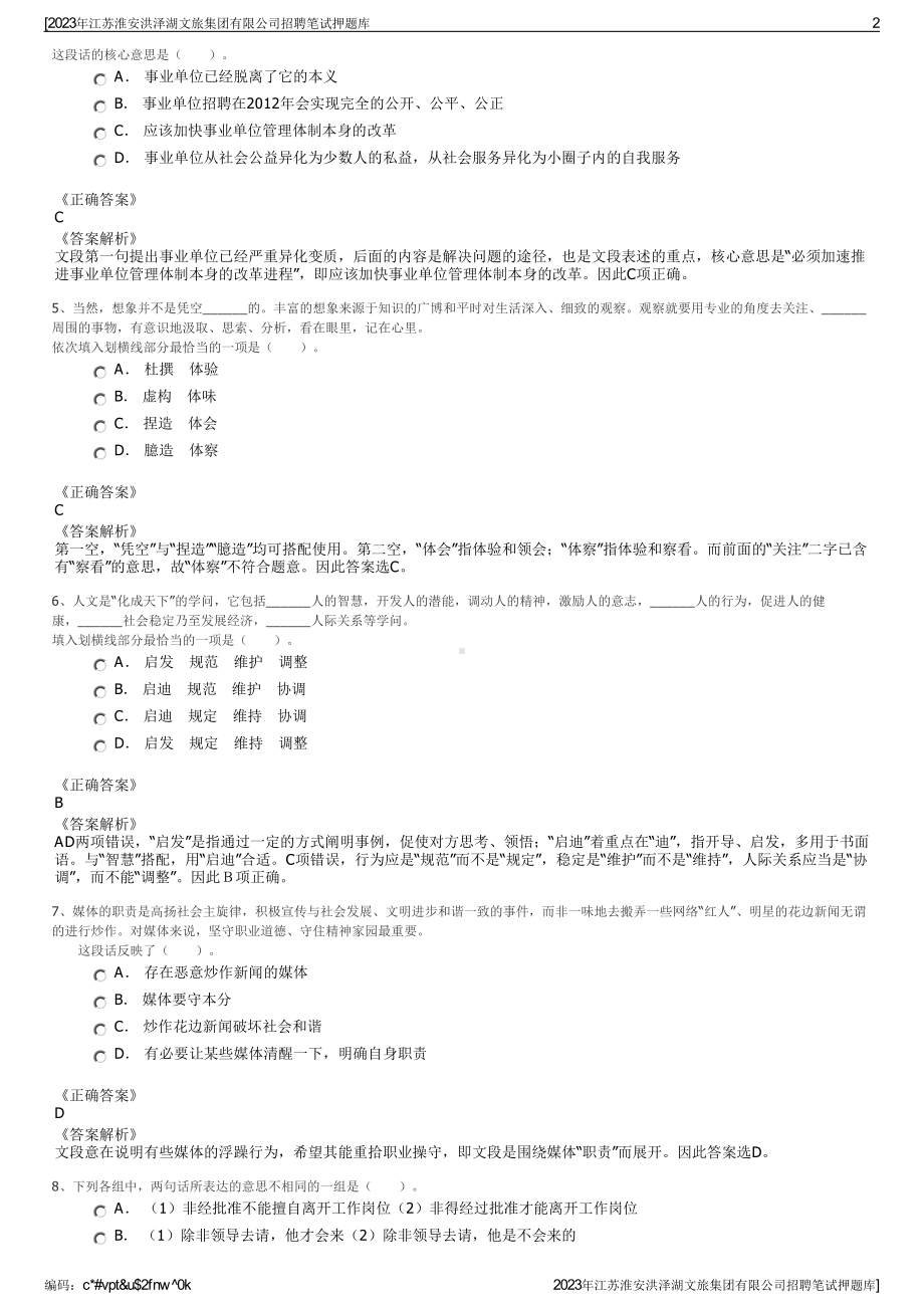 2023年江苏淮安洪泽湖文旅集团有限公司招聘笔试押题库.pdf_第2页