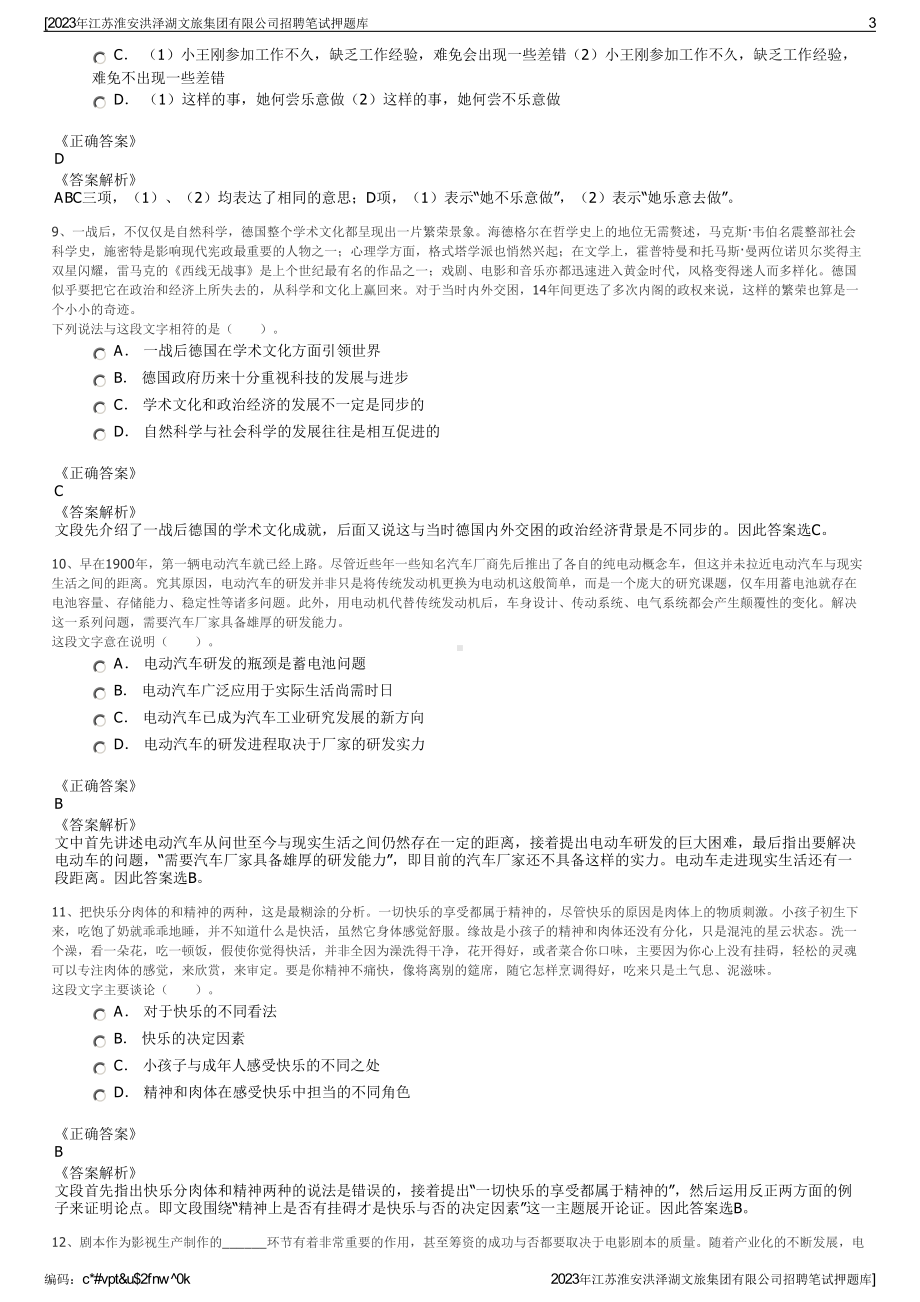 2023年江苏淮安洪泽湖文旅集团有限公司招聘笔试押题库.pdf_第3页