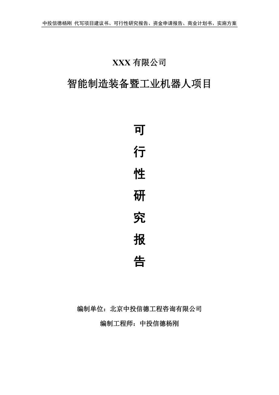 智能制造装备暨工业机器人项目可行性研究报告建议书.doc_第1页