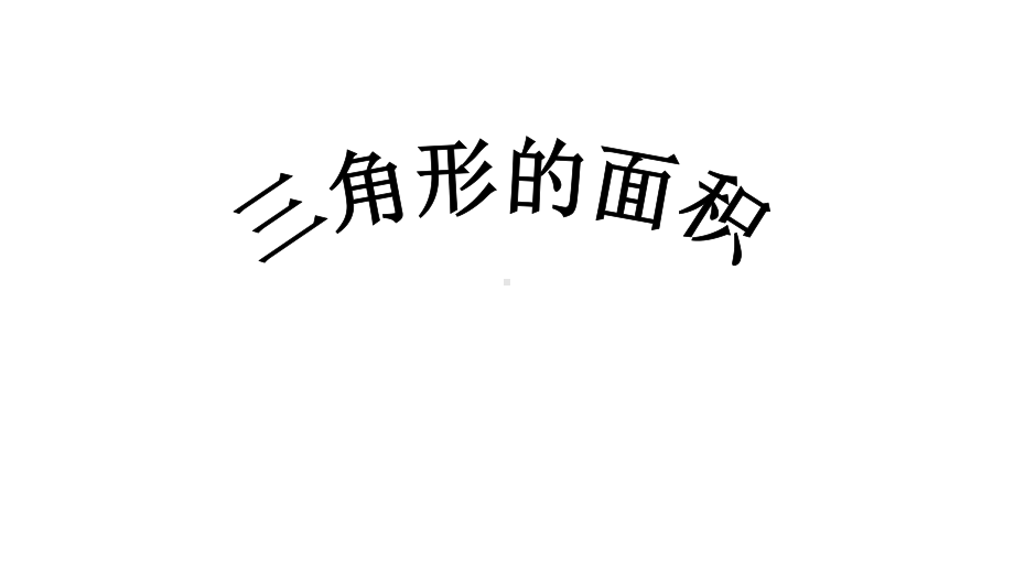 五年级数学上册课件- 6.2 三角形的面积 人教新课标 （共15张PPT）.pptx_第1页