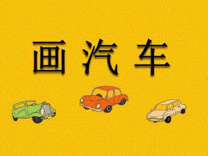 一年级上册美术课件－5画汽车 ｜人美版 (共23张PPT).ppt