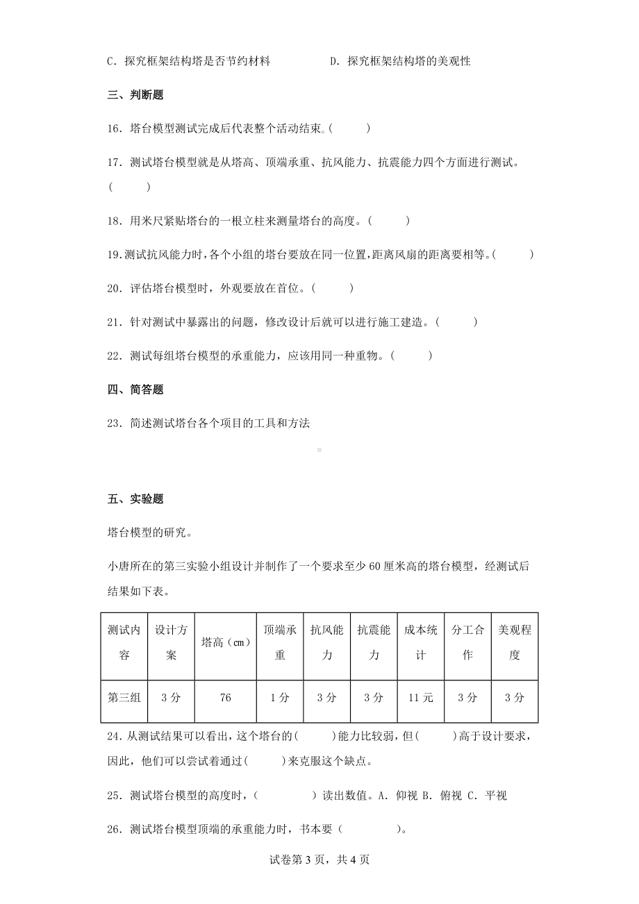 1.6测试塔台模型同步练习（含答案）-2023新教科版六年级下册《科学》.docx_第3页