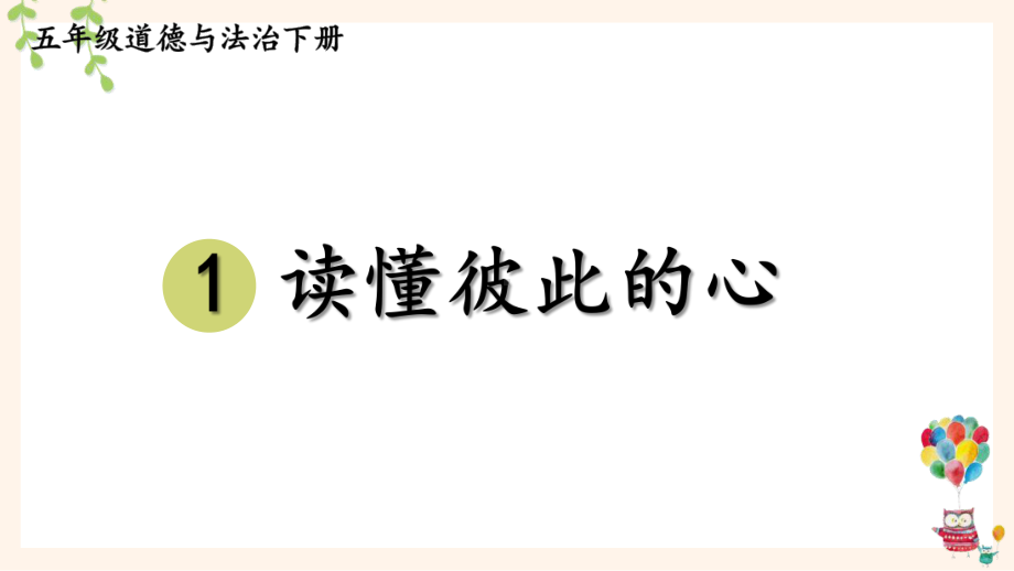 统编版五年级下道德与法治1《读懂彼此的心》优质示范课课件.pptx_第1页