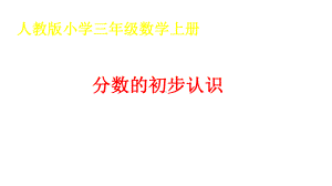 三年级数学上册课件- 8.1 分数的初步认识 -人教新课标 (共16张PPT).pptx