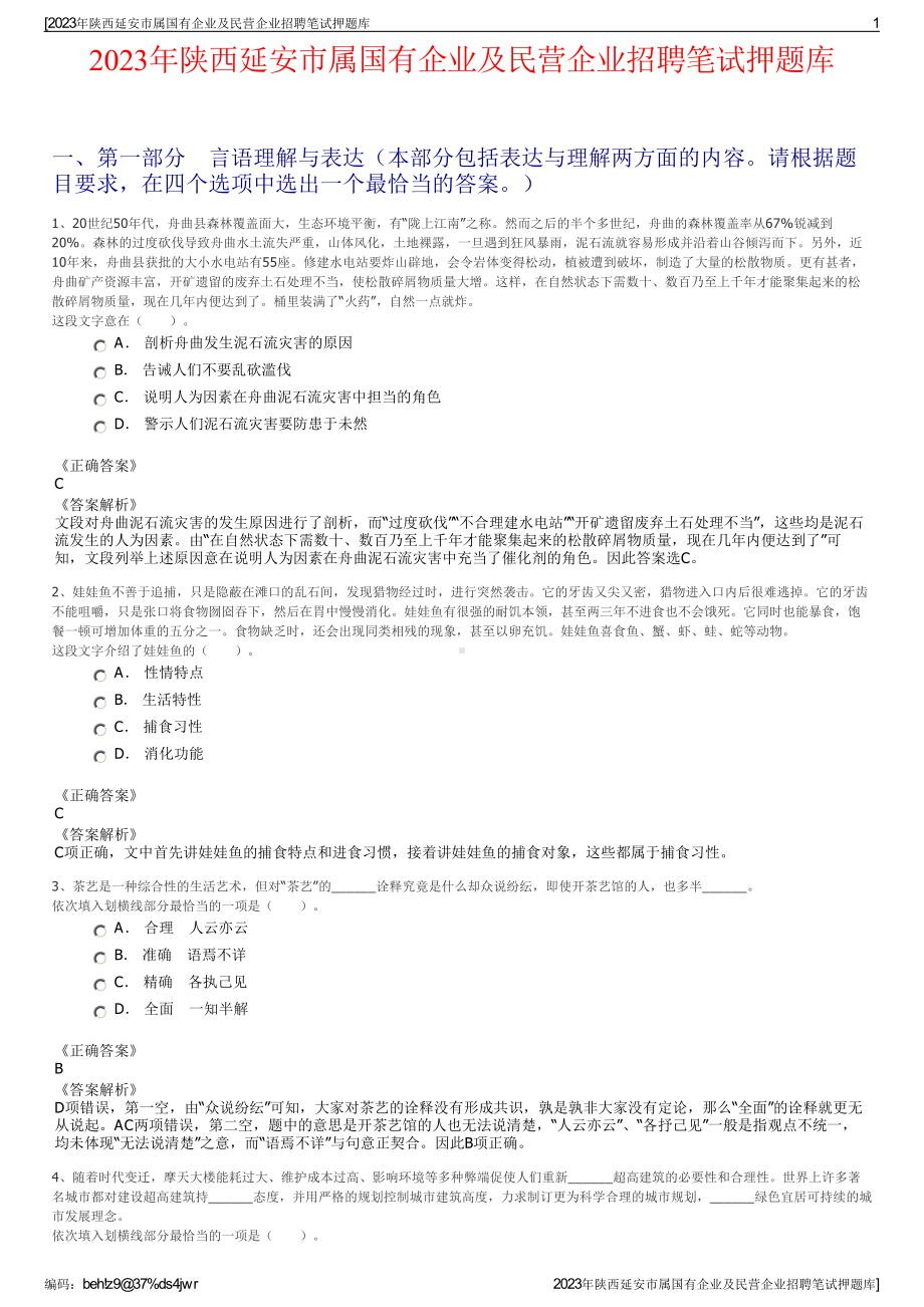 2023年陕西延安市属国有企业及民营企业招聘笔试押题库.pdf_第1页