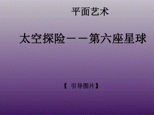 一年级上册美术课外班课件-小王子的太空探险全国通用(共25张PPT).ppt