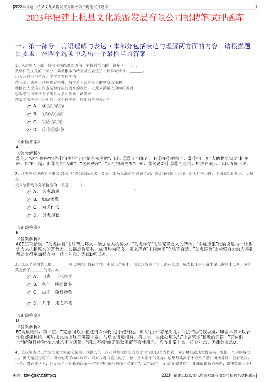 2023年福建上杭县文化旅游发展有限公司招聘笔试押题库.pdf_第1页